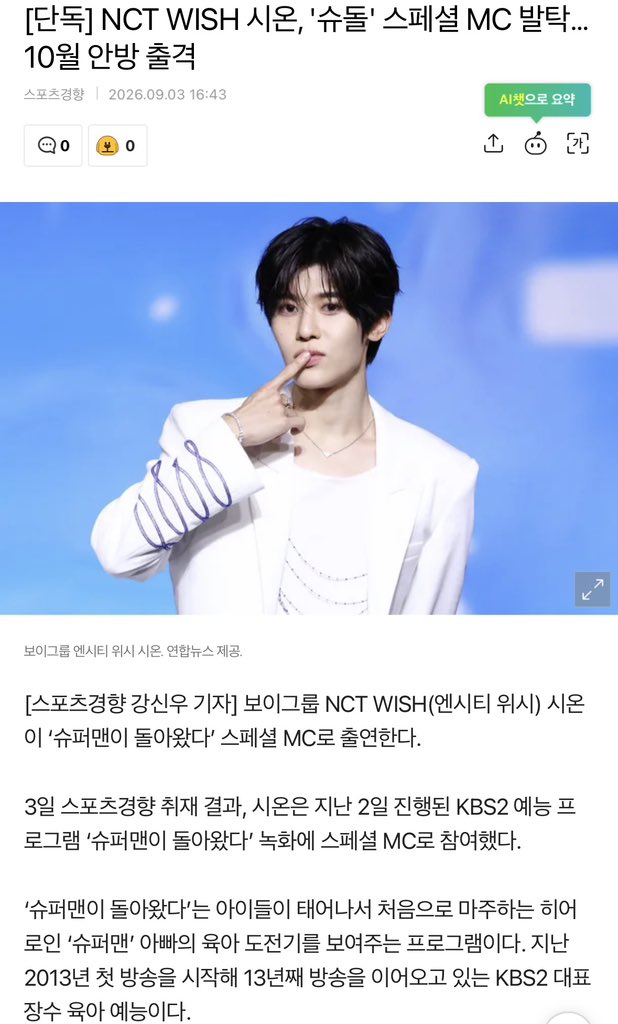 p_pannnp's tweet photo. “NCT WISH ชิอน ได้รับเลือกเป็น Special MC ของรายการ The Return of Superman (슈퍼맨이 돌아왔다) เตรียมออกอากาศเดือนตุลาคม!”

ชิอนได้เข้าร่วมการถ่ายทำไปแล้วเมื่อ 2 ก.ย. 
โดยการปรากฏตัวครั้งนี้ ชิอนจะได้เผยเสน่ห์อีกด้านที่แตกต่างจากตอนทำกิจกรรมกับ NCT WISH โดยเฉพาะในฐานะ ลีดเดอร์และพี่ใหญ่ของทีม ที่คอยดูแลและนำสมาชิก งานนี้จึงน่าจับตามากว่า ชิอนเมื่อได้อยู่กับเด็กๆจะเป็นยังไงบ้าง 🐰👶🏻💜

รอดูพี่ชิอนโหมดเลี้ยงเด็กได้เลยคับ🥺🫶🏻
🔗: https://t.co/wTPDdTX55L