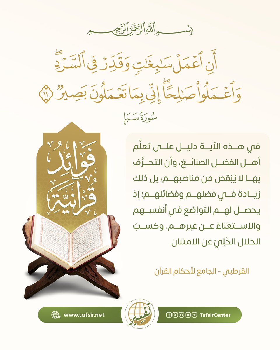 tafsircenter's tweet photo. تدبر فائدة اليوم عن فضائل سورة سبأ

"أَنِ اعْمَلْ سَابِغَاتٍ وَقَدِّرْ فِي السَّرْدِ ۖ وَاعْمَلُوا صَالِحًا ۖ إِنِّي بِمَا تَعْمَلُونَ بَصِيرٌ"

من  فوائد القرآن الكريم في فقرة فوائد قرآنية

#مركز_تفسير #قران #فوائد_قرأنية https://t.co/z6vIhB0z1s