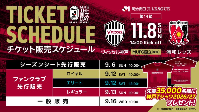 visselkobe's tweet photo. 🔴国立開催ホームゲーム🔴
9/6(日)10:00~順次発売🎫

対象試合
📅11/8(日)
🆚浦和レッズ
🏟️国立競技場

先着35,000名様に「神戸Tシャツ2026/27」をプレゼント👕🎁

詳細はこちら⏩
https://t.co/ZpzhXNuHH8

#visselkobe #ヴィッセル神戸 https://t.co/OwGPoDmfah