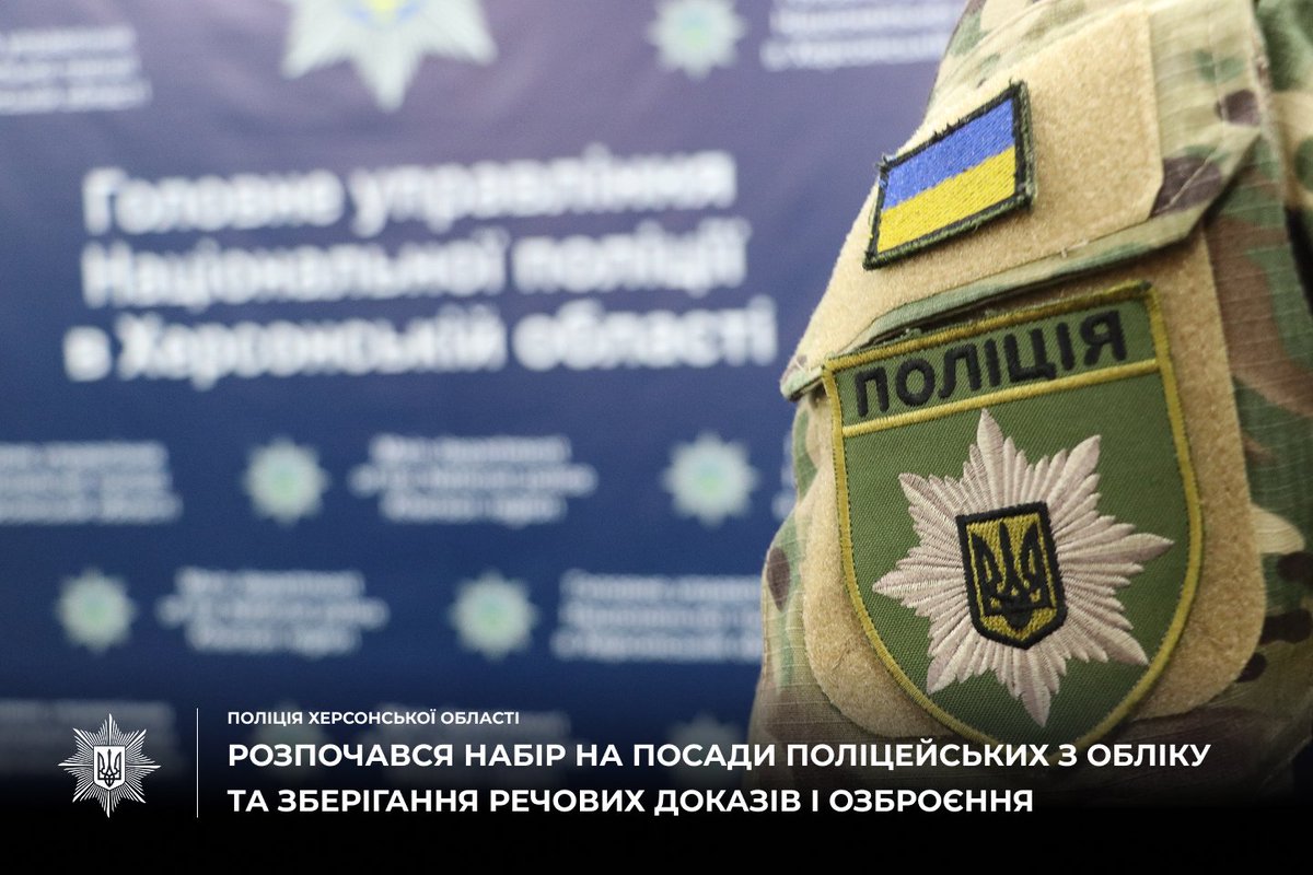 polxerson's tweet photo. ❗️До уваги херсонців та жителів області❗️  В поліції Херсонщини розпочався набір на посади поліцейський з обліку та зберігання речових доказів і озброєння.  

👉 Подати анкету й дізнатися про відкриті вакансії https://t.co/LDlZ9fOVyc 

👉 Більше 📞 (099) 464-40-11. https://t.co/9KdwtatPj6