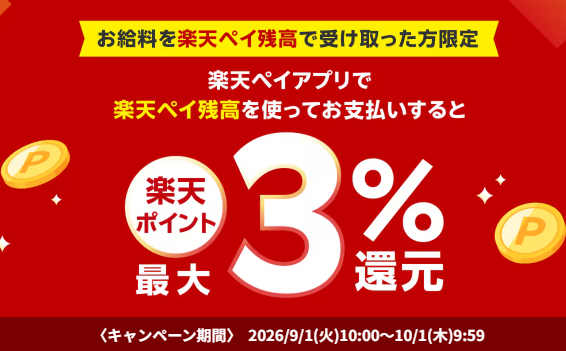 Inside_Shiina's tweet photo. 毎月開催！

楽天ペイの残高支払いが＋1.5％還元！

楽天ペイ残高で給与を受け取ったあなたはエントリーをお忘れなく。

楽天ペイでも給与受取ができるようになったのですねー。
https://t.co/PxvDWGTR1K https://t.co/w7E8ZLIiIB