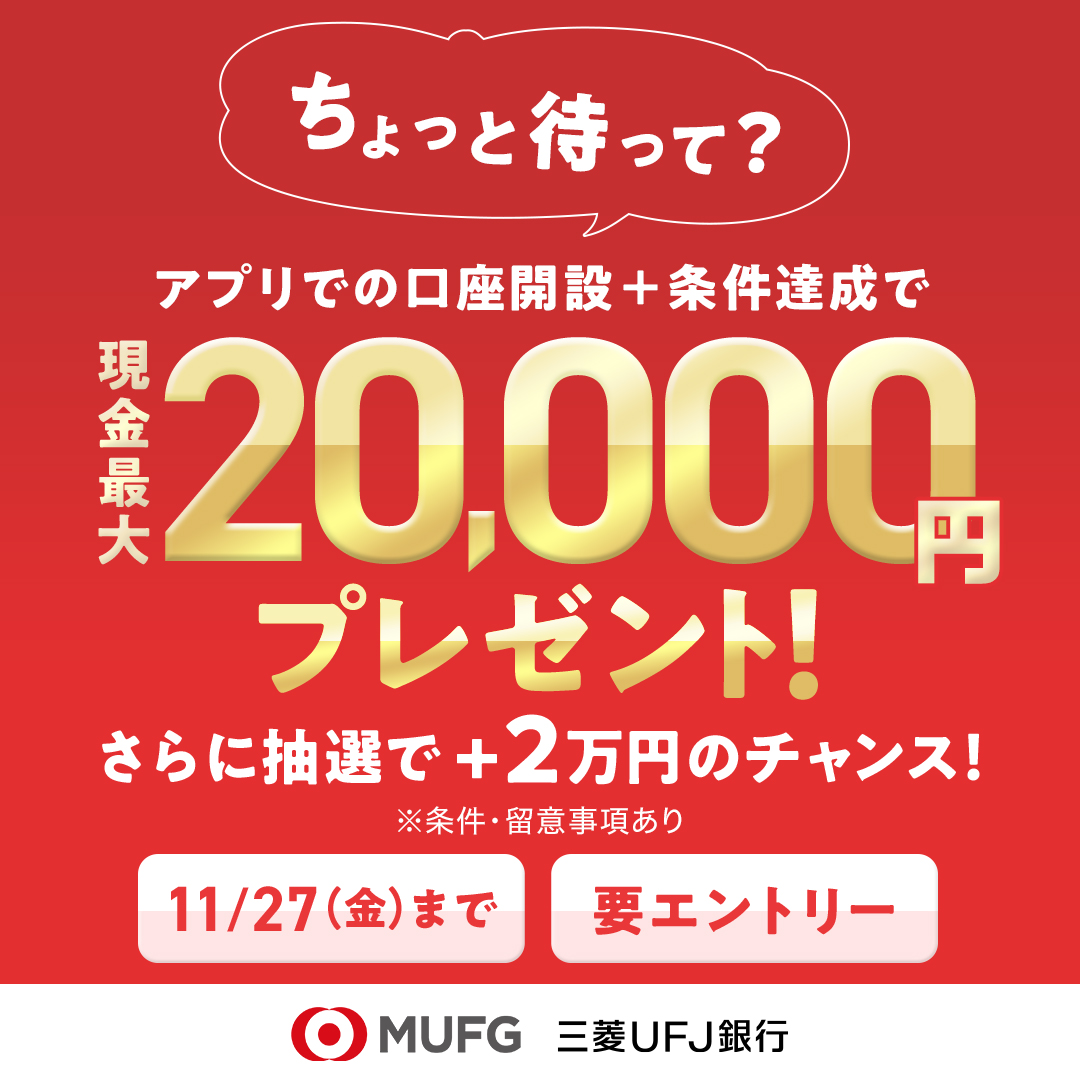 mufgbk_official's tweet photo. 条件達成で現金最大20,000円の特典が付いてくるキャンペーン実施中！今すぐチェック♪

条件は下記を満たすだけ！
✓ アプリで新規口座開設
✓ 判定時点での口座残高が10万円以上
✓ エントリー

さらに、抽選で20,000円がもらえるＷチャンスも開催中♪
