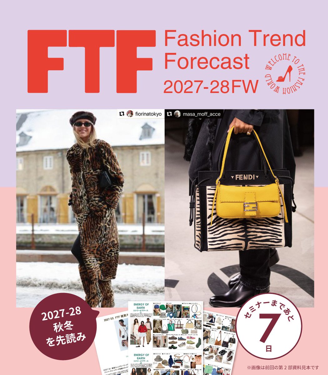 _fproject's tweet photo. 【来週木曜から開催】「2027-28 秋冬 FTF ファッショントレンド フォーキャスト」セミナー
〈セミナーまであと7日〉
お申し込みはお済みですか？

講師二人から2027-28秋冬を先読みするトレンドのSNSをインスタグラムで配信中！ぜひご覧ください
@fiorinatokyo　#藤岡篤子
@masa_moff_acce 　#鈴木雅子 https://t.co/2G6Unn6tFn