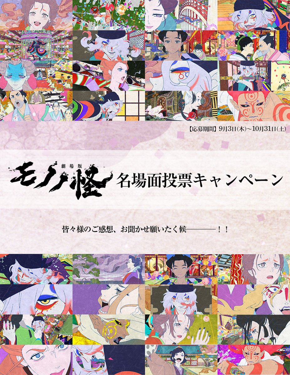 anime_mononoke's tweet photo. 『劇場版モノノ怪』名場面投票キャンペーン🎉
　＼抽選で6名様を「完結記念祭」へご招待／
✦┅✦┅✦┅✦┅✦┅✦┅✦┅✦┅✦┅✦┅✦┅✦

【応募方法】
①@anime_mononokeをフォロー
②↓の特設ページからあなたの思う名場面を選び、
『投票』ボタンを押して投稿！
https://t.co/A6YtageMtm

※「#劇場版モノノ怪名場面」は消さずに投稿して下さい！
※各章それぞれ、何度でも投票可能です♪

【賞品内容】
A賞： 11/14開催「三部作完結記念祭」関係者席��招待（昼3名 / 夜3名 計6名様）  
B賞：『劇場版モノノ怪』サイン入りポスター（計3名様）  

【応募期間】
A賞：9月3日(木)17:00～10月8日(木)23:59
B賞：9月3日(木)17:00～10月31日(土)23:59

【抽選期間】
A賞：10月9日(金)10:00～10月13日(月)19:00
B賞：11月2日(月)10:00～11月5日(木)19:00
