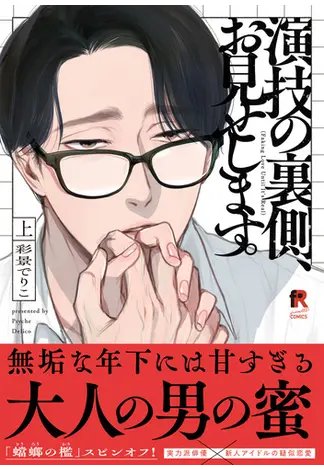 honto_bl's tweet photo. 新刊カレンダー(https://t.co/yVzi5hIgQN)からお届けする   #明日のBL新刊予報🌞

🗓️9月7日(月)
『演技の裏側、お見せします。【単行本版】(上)(下)』#彩景でりこ 先生

著者人気作「蟷螂の檻」スピンオフ！
https://t.co/ePZLZl4pEt https://t.co/KgOlxguvgs