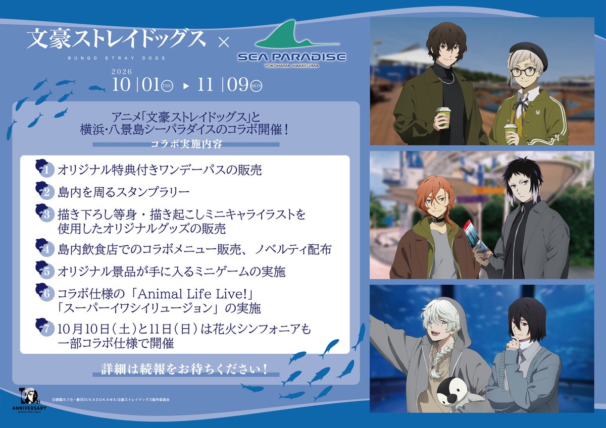 seaparadise_ag's tweet photo. 【開催決定】
#文豪ストレイドッグス × #シーパラ
コラボイベント開催✏
期間：2026年10月1日～11月9日

それぞれの時間を過ごすキャラクターたちと、秋の深まる #八景島 を散策しよう。
詳細は後日発表！

https://t.co/ODAq0OshcX

#bungosd https://t.co/77cHIYNspl