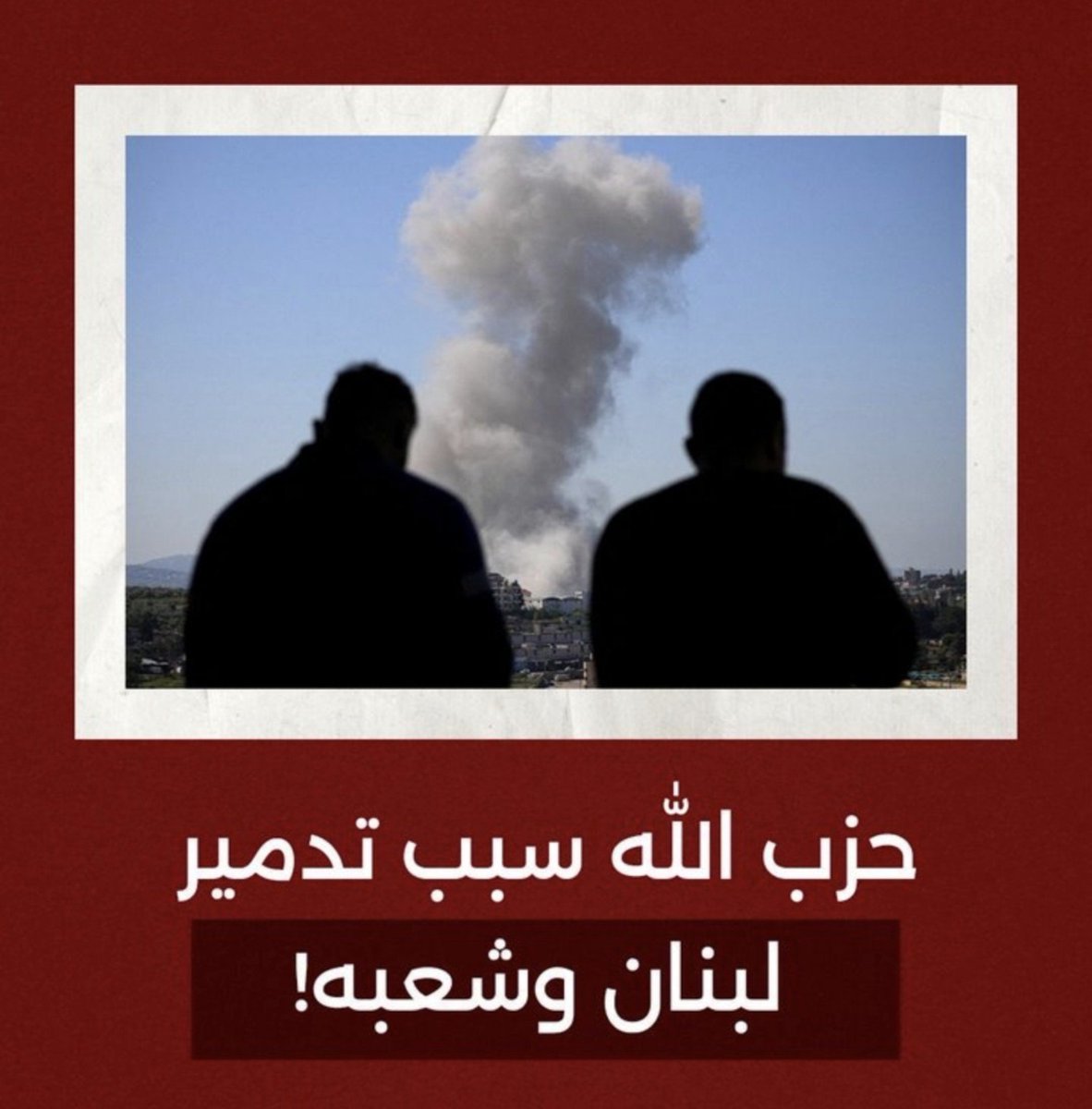 kassemhareb89's tweet photo. حزب الله سبب خراب لبنان https://t.co/WeXm7hWjWR