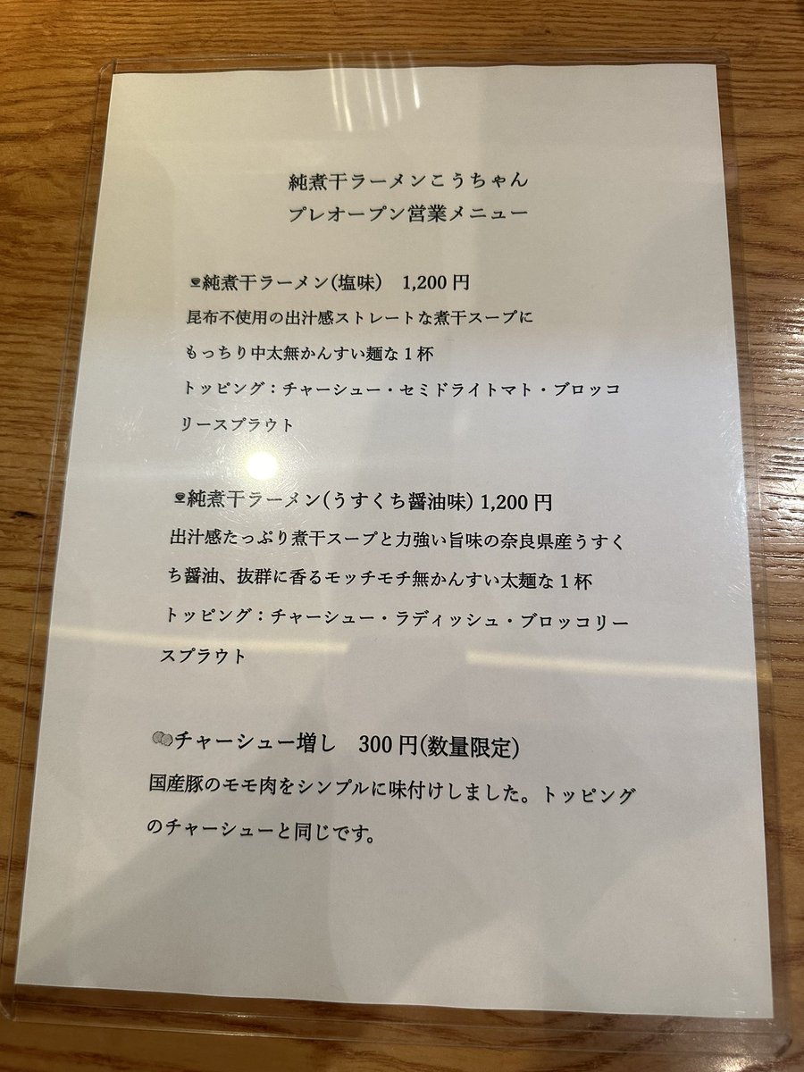 senjusan's tweet photo. 純煮干ラーメンこうちゃん
本日17時〜G style店舗を間借りしてのプレオープン✨
メニューは塩と薄口醤油の2種類（チャーシュー増しあり）
写真は純煮干ラーメン（塩味）
チャーシュー増し
#純煮干ラーメンこうちゃん
#間借り営業プレオープン
#拡散希望 https://t.co/ZYWbNGJikf