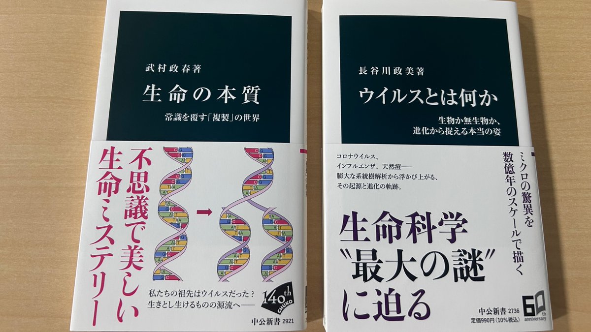 chukoshinsho's tweet photo. 武村政春『生命の本質』は、巨大ウイルスを手がかりとしつつ、生命の誕生と進化のからくりを巨細に描き出す試みです。また、長谷川政美『ウイルスとは何か』は、独自のゲノムを有し、突然変異を繰り返す中で、より環境に適した複製子を生成するウイルスのメカニズムを論じた一冊。ご一緒にぜひ。 https://t.co/HIqwGS4gqa