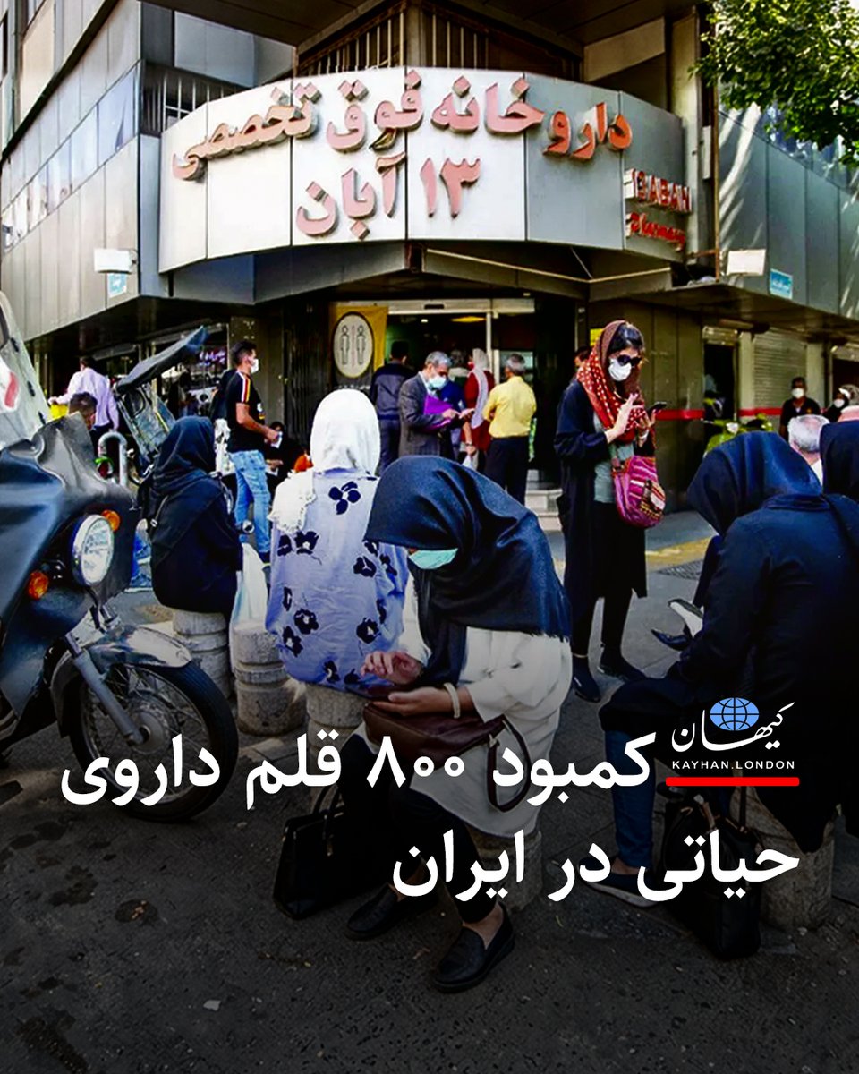 KayhanLondon's tweet photo. ⁠کمبود ۸۰۰ قلم داروی حیاتی در ایران

علی احمدی، رئیس روابط عمومی انجمن داروسازان، از کمبود حدود ۸۰۰ قلم دارو در کشور خبر داد. به ‌گفته او، از حدود ۸۰۰ قلم داروی حیاتی، نزدیک به ۹۰ قلم با کسری شدید مواجه‌اند و در میان سایر داروهای تولید داخل نیز حدود ۴۰۰ قلم کمبود وجود دارد.

رئیس روابط عمومی انجمن داروسازان با تأکید بر اینکه ارز ترجیحی ۸۰ درصد از اقلام دارویی حذف شده گفته افزایش قیمت این داروها ۱۵۰ درصد رسیده است. او افزایش هزینه حمل‌ونقل و لجستیک و انتقال دارو از مسیرهای زمینی یا هوایی در پی اختلال در مسیرهای دریایی را نیز بر افزایش قیمت دارو موثر دانسته است.