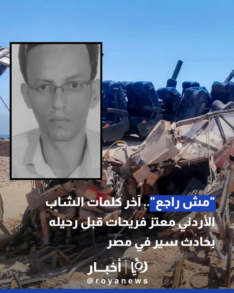 RoyaTV's tweet photo. "مش راجع".. آخر كلمات الشاب الأردني معتز فريحات قبل رحيله بحادث سير في مصر

#عاجل
https://t.co/BkpYyOkjH8 https://t.co/761A9vcAuV