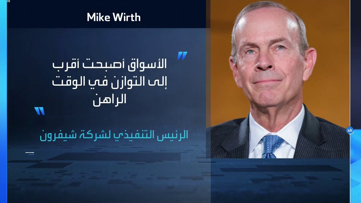 الرئيس التنفيذي لـ شيفرون: سوق النفط العالمية أصبحت أقرب إلى التوازن بين العرض والطلب الأسواق العربية _Business 