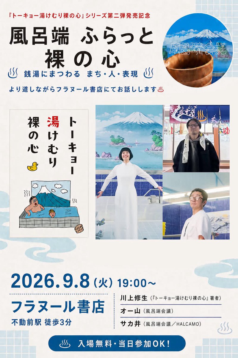 HALCAMO1's tweet photo. \\ 銭湯トークイベント開催決定♨️ //

「トーキョー湯けむり裸の心✖️風呂端会議」

9/8(火)19時からフラヌール書店にて！
チケット代フリーの飛び込み大歓迎⚡️

風呂端会議として、顔を出してトークするのは��は初めて！
リスナーさんも、銭湯好きも、ご近所の方もぜひ会いに来てくださいね♨️

#銭湯 https://t.co/EFJJPKdkH7