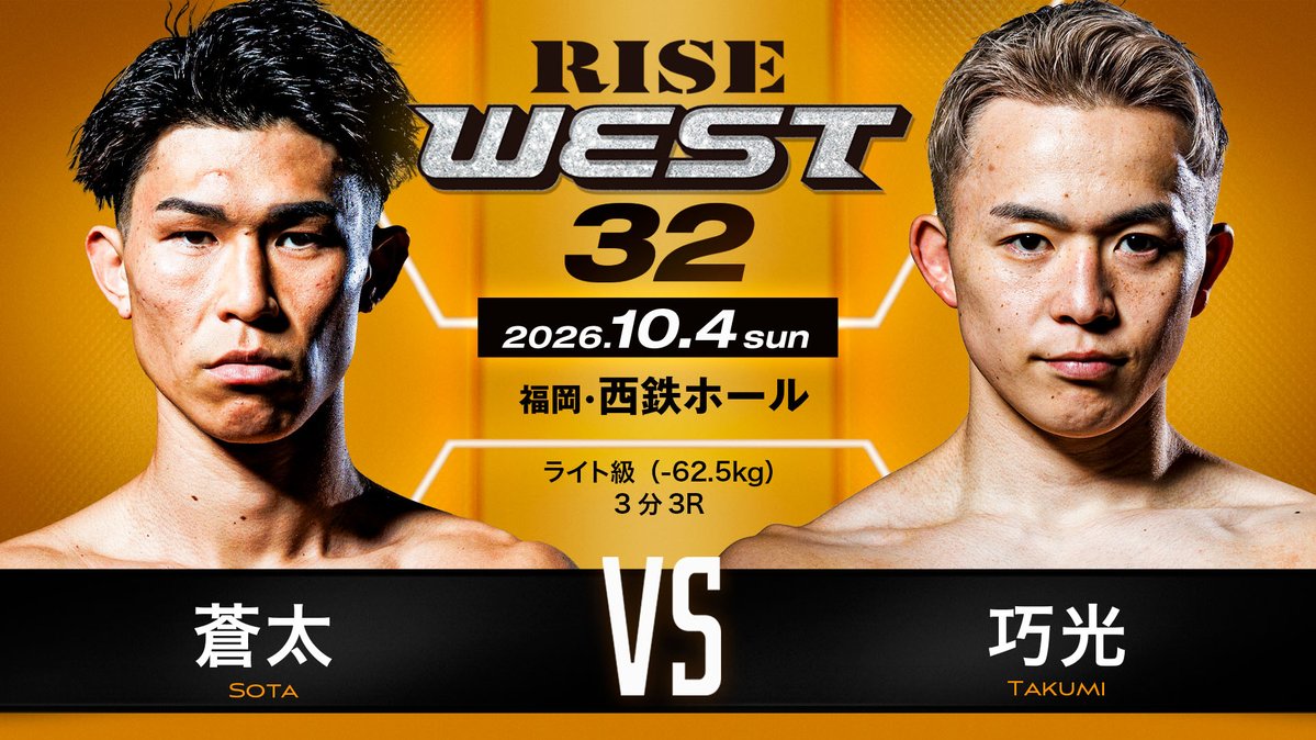 RISE_2003's tweet photo. ／✨
🆕決定カード
#RISE_WEST32 💥
＼✨

▼ライト級（-62.5kg）3分3R
蒼太（UPLIFT）
巧光（REVOLT）

🗓️10月4日(日) 福岡・西鉄ホール
📝大会情報➡️ https://t.co/PzjumevQta https://t.co/3T0IAjtL7Z