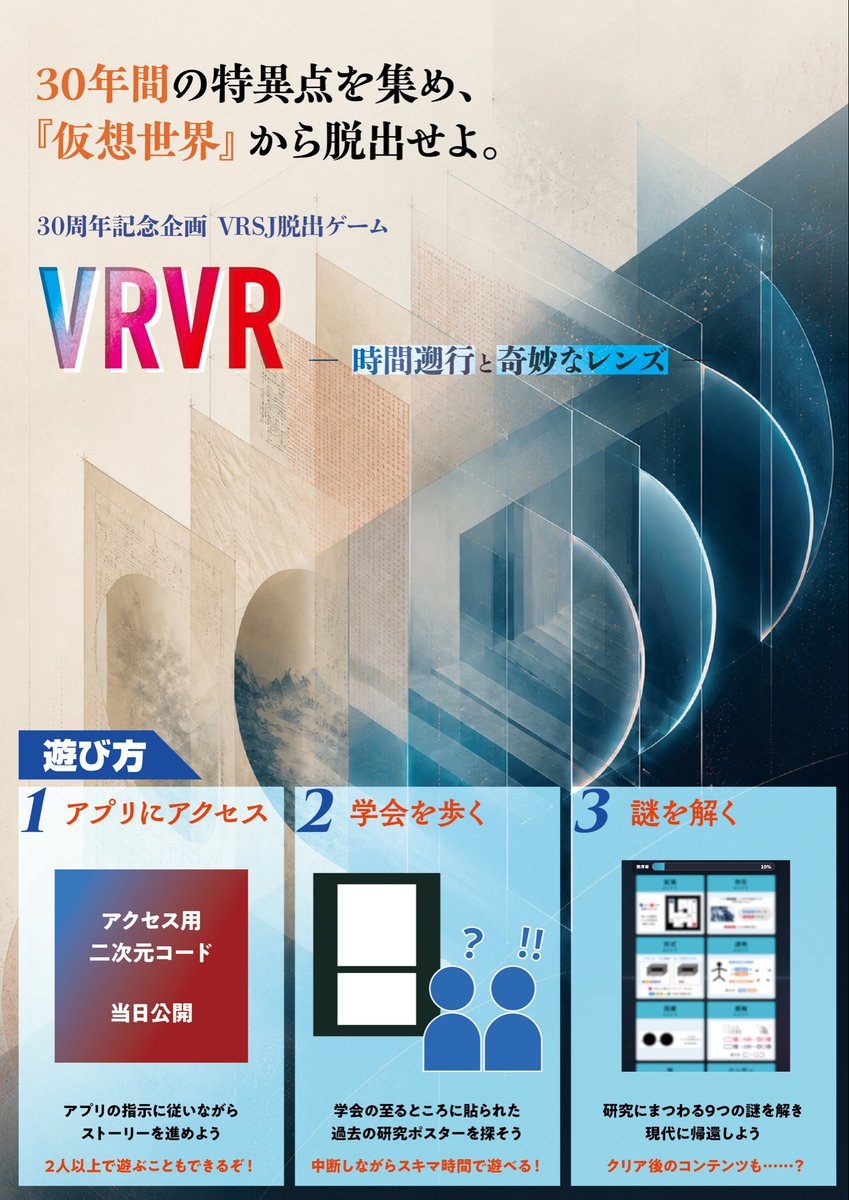 vrsj_ac's tweet photo. 【VR学会30周年記念⁉️謎解きイベント】

9月6〜9日の4日間，VR学会の技術と歴史を遊びながら知ってもらう自由参加型企画を開催🤩

ぜひ参加ください🎉
https://t.co/va1DT8IA3y

#VRSJ2026 https://t.co/t6pV3ltcKA