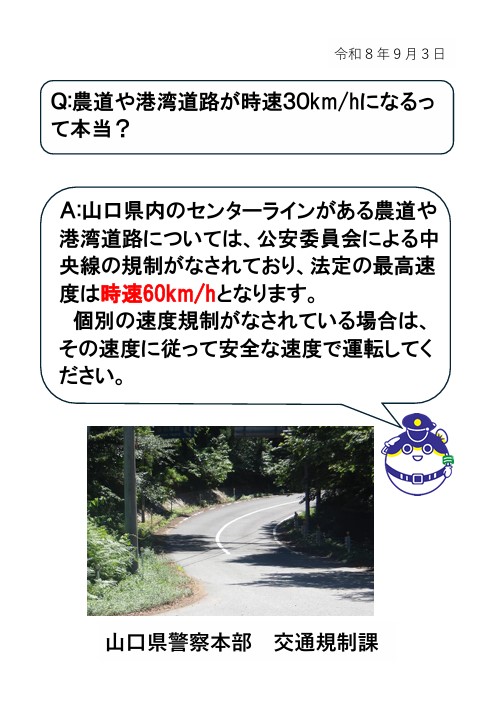 YamaguchiPolice's tweet photo. 生活道路の #法定速度 引下げに関して、「農道や港湾道路も時速30㎞/ｈになるの？」というお問い合わせをいただいておりますが、山口県内の農道や港湾道路については、公安委員会による中央線の規制決定がなされており、個別の速度規制がない場合の最高速度は時速60㎞/ｈとなります。
#山口県警 https://t.co/uq0qg9lf0K