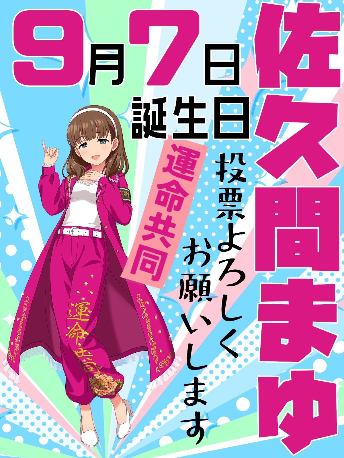 佐久間まゆ総選挙応援アカウント【#佐久間まゆに12本の薔薇を】 on X