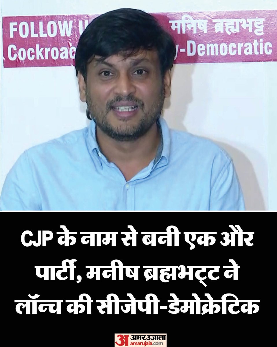 AmarUjalaNews's tweet photo. मनीष ब्रह्मभट्ट ने 'कॉकरोच जनता पार्टी-डेमोक्रेटिक; नाम से नया राजनीतिक मंच लॉन्च किया और इसे पारदर्शी व लोकतांत्रिक तरीके से चलाने की बात कही। उन्होंने केजरीवाल की टीम न बनाने की अपील की।

पढ़े पूरी ख़बर- https://t.co/NAKUFoYMvN

#cockroachjantapartydemocratic #AmarUjala https://t.co/wcBAXsPVfd