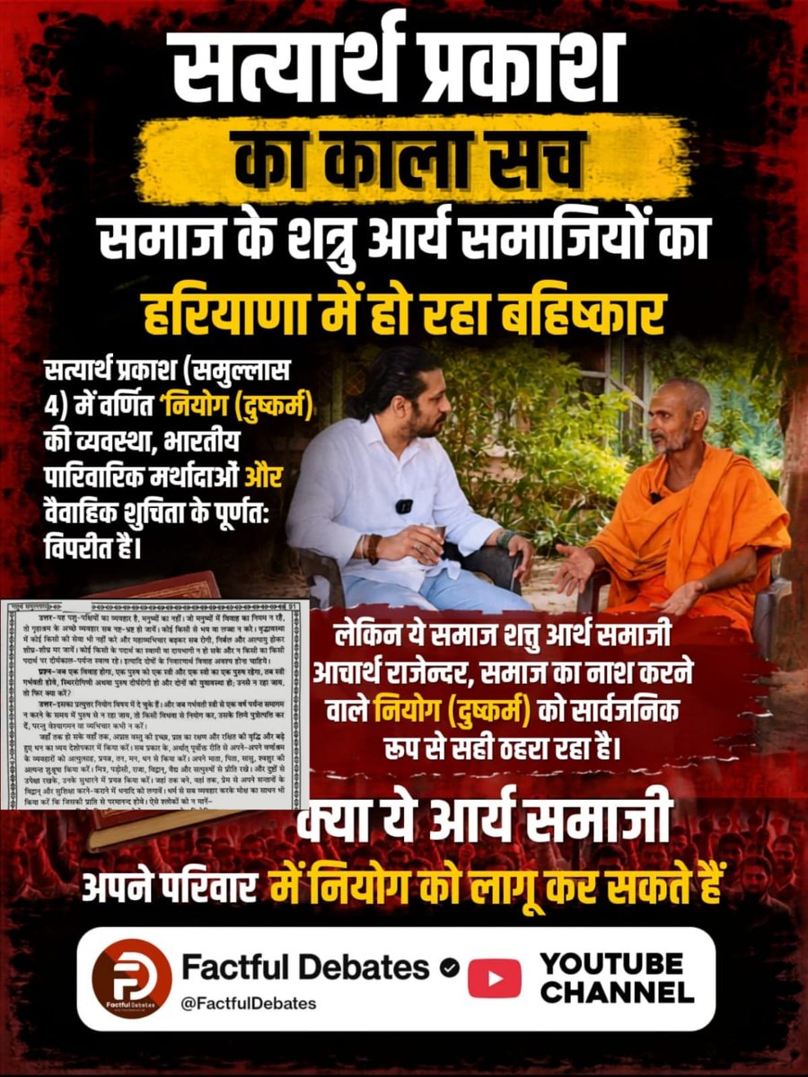 Rajeev93813619's tweet photo. #समाज_की_शत्रु_सत्यार्थप्रकाश
ग्रामीणों का कहना है कि यह नियम पति-पत्नी के आपसी विश्वास, समर्पण और निष्ठा की मर्यादा को तार-तार करता है, जिसे कोई भी सभ्य समाज स्वीकार नहीं कर सकता।
Factful Debates YouTube Channel https://t.co/C9E9SONnWI
