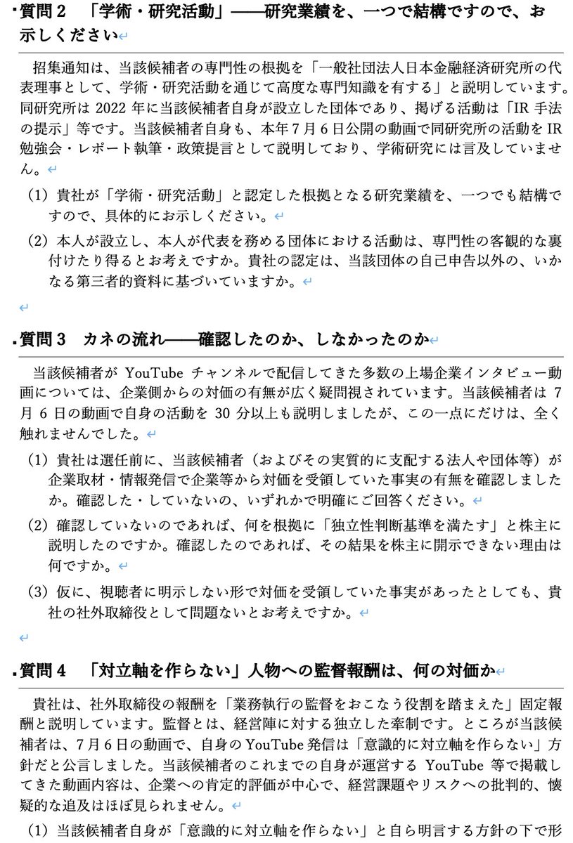 tabbata's tweet photo. 横浜フィナンシャルグループ取締役会は、株主の質問状に「沈黙」で回答した

令和8年7月15日、私は横浜フィナンシャルグループの個人株主として、同社取締役会および報酬・人事委員会宛てに、独立社外取締役・馬渕磨理子氏の選任経緯と適格性に関する質問状を送付した。質問は5問。回答期限は8月末日。本日は9月3日である。

回答はない。「受領した」の一報すらない。

質問状には、あらかじめこう書いておいた。回答をいただけない場合、株主としては「選任時にこのような疑問や疑念、的確性について十分に取締役会として調査・確認・検討をしていなかった」という回答に等しいものとして受け止めざるを得ない、と。

つまり、横浜フィナンシャルグループの取締役会は、沈黙という形式で、すでに回答を済ませたのである。「調べていません」と。

銀行が、カネの流れを「確認したか」にすら答えない

5問のうち、私が最も重く見ていたのは質問3である。当該取締役がYouTubeで配信してきた多数の上場企業インタビュー動画について、企業側からの対価の有無を、選任前に確認したのか、しなかったのか。「確認した」か「していない」か、二択で答えてほしいと書いた。

銀行である。

口座を開くには本人確認書類を出せと言う。融資を受けるには資金使途を説明しろと言う。まとまった現金の出し入れがあれば、その目的を聞く。それが銀行という商売の根幹であり、その根幹を預金者の信頼で支えているのが横浜フィナンシャルグループのはずだ。

その銀行が、自らの取締役会に迎え入れた人物のカネの流れについて、「確認したのか」という二択の問いにすら答えない。

顧客には本人確認を求め、自分たちの社外取締役には求めない。これを二重基準と呼ばずして、何と呼ぶのか。

「研究業績を、一つで結構です」と書いた

同社は当該取締役の専門性の根拠を「一般社団法人日本金融経済研究所の代表理事として、学術・研究活動を通じて高度な専門知識を有する」と説明している。同研究所は2022年に本人が設立した団体である。

自分で作った団体の代表を務めることが「学術・研究活動」の証明になるのなら、明日から誰でも研究者になれる。だから私は、同社がそう認定した根拠となる研究業績を、一つで結構ですから示してくださいと書いた。ハードルは、これ以上下げようがないところまで下げた。

一つも、出てこなかった。

「対立軸を作らない」監督者に、固定報酬を払う

同社は、社外取締役の報酬を「業務執行の監督をおこなう役割を踏まえた」固定報酬だと説明している。監督とは、経営陣と対立することを恐れない者にしか務まらない役割である。

ところが当該取締役は、7月6日公開の動画で、自身の発信は「意識的に対立軸を作らない」方針だと公言した。

対立軸を作らない監督者。角の立たない牽制。噛みつかないと宣言した番犬。

その番犬に、会社のカネ——突き詰めれば株主のカネ——から固定報酬が支払われている。何の対価なのか。私はそれを聞いた。返事はない。

総会直後に消えた42本

第三者機関Yururaの集計では、当該取締役のチャンネルで、株主総会直後の6月22日に28本、24日に14本、計42本の公開動画が減った。私が問題点を指摘する動画を公開したタイミングと一致する。

同社が「経済アナリストとしての企業・産業分析」を選任理由に掲げた、まさにその活動の公開記録が、総会が終わった途端に閲覧できなくなった。

把握しているのか。理由を確認したのか。確認する必要がないと考えているのか。

三択で聞いた。返事はない。

スキル・マトリックスの6つの空白

取締役10名の中で最少の2分野。同社自身が地域金融の取締役に必要と定義した「地域営業」「企業経営・組織運営」「法務・リスクマネジメント」等は、すべて空白。付された2分野「財務・会計」「国際・市場運用」にしても、同じ●を付した監査等委員には「公認会計士」と根拠が注記されているのに、当該取締役には根拠の記載がない。

同じ●の重みは、取締役によって違うのか。聞いた。返事はない。

これは馬渕氏の問題ではない。取締役会の問題である

念のため書いておく。私は馬渕磨理子氏個人を攻撃しているのではない。質問状の冒頭にもそう明記した。

問うているのは、この人事を株主総会の議案として株主に提案した、取締役会と報酬・人事委員会の意思決定の根拠である。取締役候補者の決定は取締役会の決議事項であり、その適格性・独立性の審査は、各取締役が善良な管理者の注意義務（会社法330条、民法644条）に基づいて負う職責である。

「各取締役が」である。取締役会という匿名の箱ではない。構成員の名前は、公開情報である。

その一人ひとりに問う。あなたは、何を確認したのか。確認していないなら、なぜ「独立性判断基準を満たす」と株主に説明したのか。確認したなら、なぜその結果を株主に開示できないのか。

沈黙のコスト

回答期限を過ぎて3日。私は待った。何もなかった。

株主からの質問状を「無視」で処理できると判断した誰かが、同社の中にいる。その判断もまた、取締役会のガバナンスの一部である。株主が5問の質問を書面で送り、それが一通の返事にも値しないと判断される会社において、社外取締役の「独立性」とは、いったい誰から独立していることを指すのか。

質問状に書いたとおり、本件はすべて公表する。次回の株主総会でも質問する。議決権行使の判断材料として、機関投資家や議決権行使助言会社にも共有する。

横浜フィナンシャルグループの取締役会には、今からでも回答の機会がある。書面で、5問に、答えればよい。それだけだ。

答えないのであれば、その沈黙を、私は同社の回答として記録し続ける。

以上