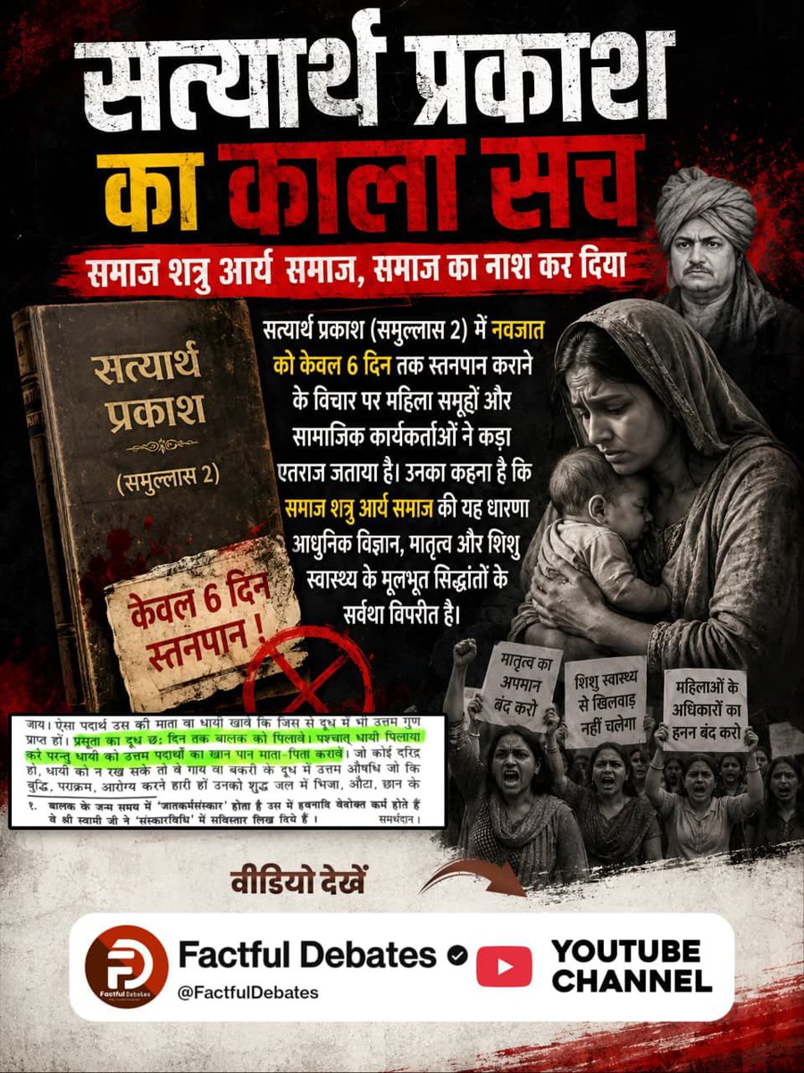 ArtiPathak13's tweet photo. #समाज_की_शत्रु_सत्यार्थप्रकाश

सत्यार्थ प्रकाश के चौथे समुल्लास में पति के परदेस जाने पर नियोग के नियम को लेकर चौपालों में तीखी बहस छिड़ी है। ग्रामीणों का कहना है कि यह नियम पति-पत्नी के आपसी विश्वास, समर्पण और निष्ठा की मर्यादा को तार-तार करता है https://t.co/mWAefgkitE