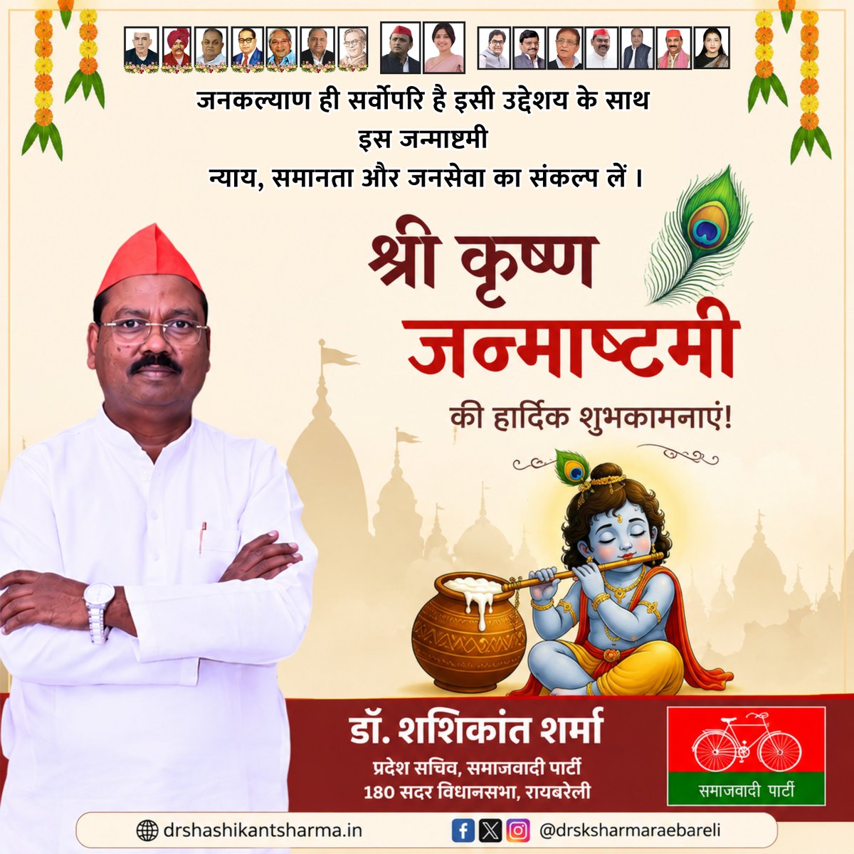 drsksharmarbl's tweet photo. प्रेम, करुणा और स्नेह के सागर भगवान श्रीकृष्ण के जन्मोत्सव की आप सभी को हार्दिक बधाई एवं शुभकामनाएं।

कान्हा की मधुर मुस्कान हर हृदय में प्रेम भर दे, उनकी बांसुरी की धुन हर जीवन में खुशियों का संचार करे और उनकी कृपा से हर परिवार सुख-शांति से परिपूर्ण रहे।

जय श्रीकृष्ण!

#KrishnaJanmashtami #JaiShriKrishna #Janmashtami #SamajwadiParty #AkhileshYadav #Raebareli