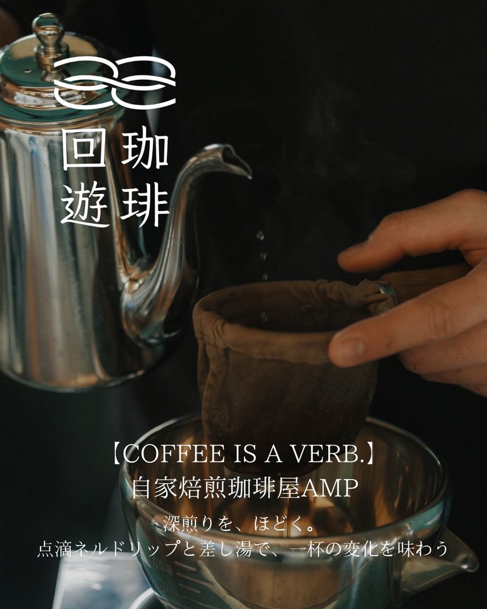 handakankou's tweet photo. 珈琲体験企画
COFFEE IS A VERB.
予約受付中！

自家焙煎珈琲屋AMP
深煎りを、ほどく。

点滴ネルドリップの濃厚な一杯に、自分で少しずつ差し湯を。
苦味やコクの奥から、甘味や香りが現れていく変化を味わいます。

ご予約はこちら
https://t.co/v7a7XKD8Bu https://t.co/qENObk83au
