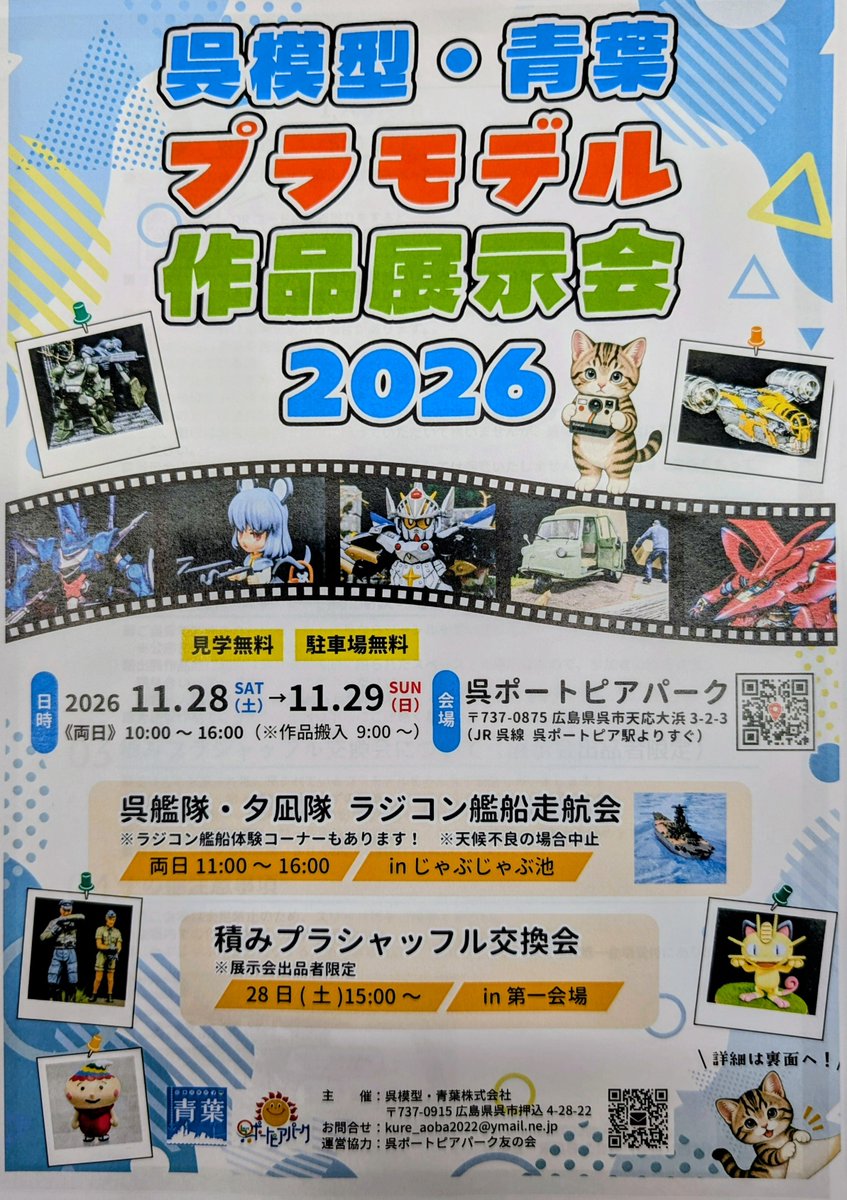 kure_aoba2022's tweet photo. 「呉模型•青葉プラモデル作品展示会2026」のチラシが出来上がりました〜！　とっても可愛いイメージ通りのチラシを今回もオカヒーさんの奥様にお願いして作って頂きました！
今年も沢山の方々に見に来て頂き、ものづくりの楽しさを感じて頂ければと思っています。
#呉模型青葉
#ガンプラジオ https://t.co/TEpFkKZ1Zo