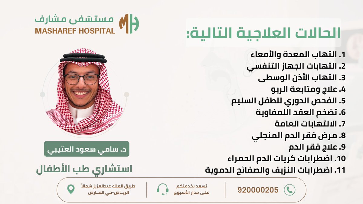 msharefhospital's tweet photo. استشاري طب الأطفال
د. سامي سعود العتيبي
الحالات العلاجية التالية:
1. التهاب المعدة والأمعاء
2. التهابات الجهاز التنفسي
3. التهاب الأذن الوسطى
4. علاج ومتابعة الربو
5. الفحص الدوري للطفل السليم
6. تضخم العقد اللمفاوية
7. الالتهابات العامة
8. مرض فقر الدم المنجلي
9. علاج فقر الدم https://t.co/GYxcgqmf9d