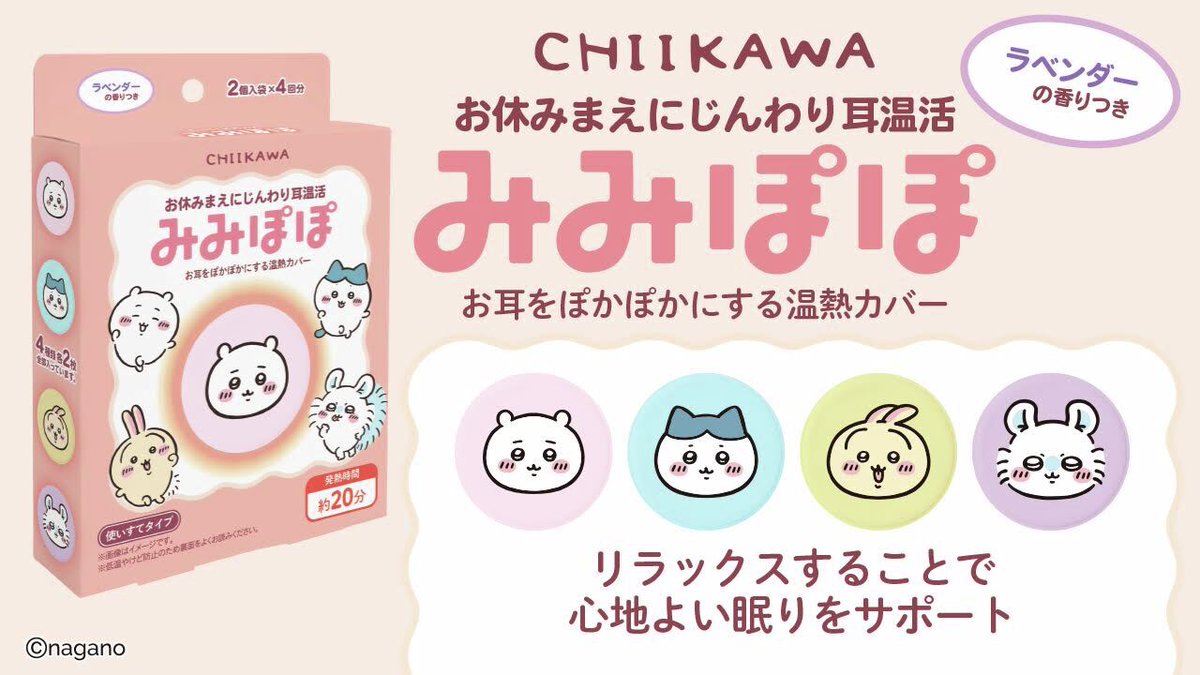 chiikawa_market's tweet photo. 🌱新商品🌱

『みみぽぽ』
880円(税込)

おやすみ前は 耳ぽかぽかに👂
温熱カバーで じんわりリラックス💤

#ちいかわマーケット（公式通販）では
9/4(金)11時発売🌱

#ちいかわ https://t.co/ky91yxAPkv
