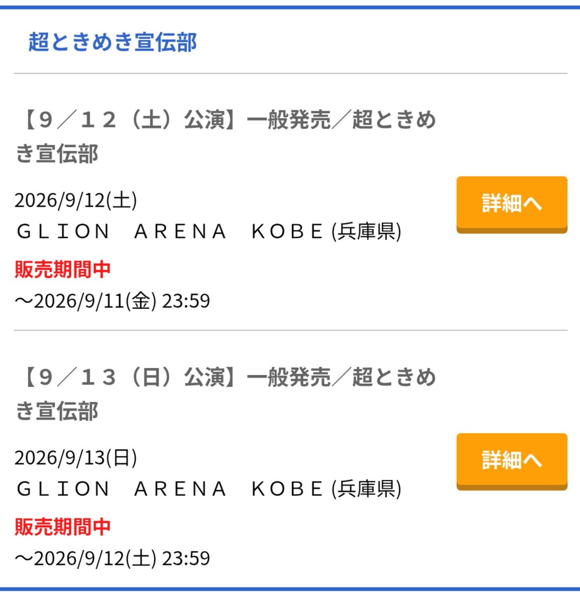rn_totty0121's tweet photo. 超ときめき♡宣伝部に興味お有りの皆様方。9/12,13GLION ARENA KOBEにて開催されるライブチケットがまだ残っております！曲知らない、コール知らないでもとき宣���ライブは楽しめます！ステージから遠い席でも撮影可能ゾーンで神席の可能性あり！絶対後悔はさせません！参加してみませんか？#超とき宣 https://t.co/RMEl67SBmo