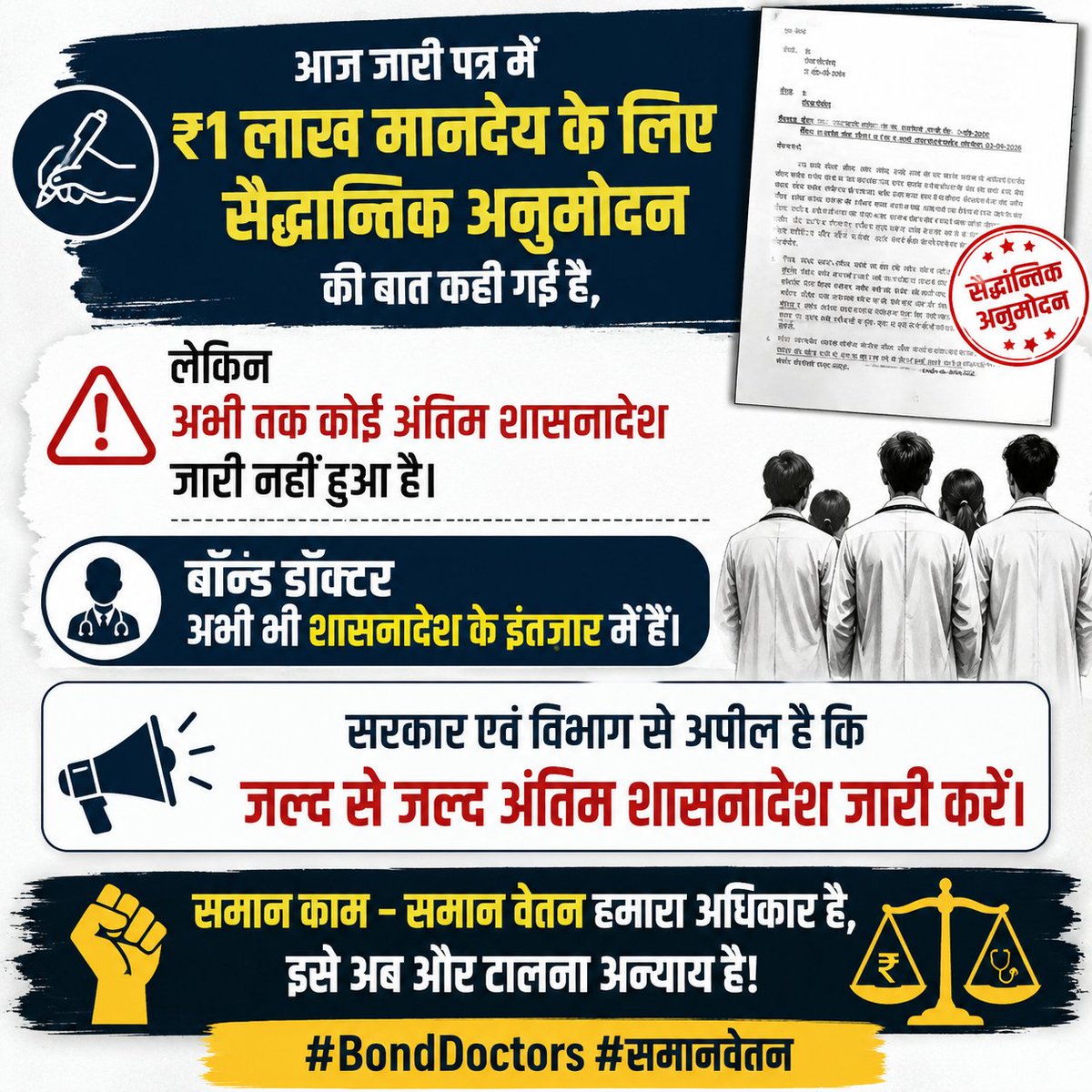 DoctorDoom_07's tweet photo. आज जारी पत्र में ₹1 लाख मानदेय के लिए सैद्धान्तिक अनुमोदन की बात कही गई है, लेकिन अभी तक कोई अंतिम शासनादेश जारी नहीं हुआ है।

बॉन्ड डॉक्टर अभी भी शासनादेश के इंतज़ार में हैं।
सरकार एवं विभाग से अपील है कि जल्द से जल्द अंतिम शासनादेश जारी करें
#onebondonesalary @brajeshpathakup https://t.co/Ox1OchTJ1Y