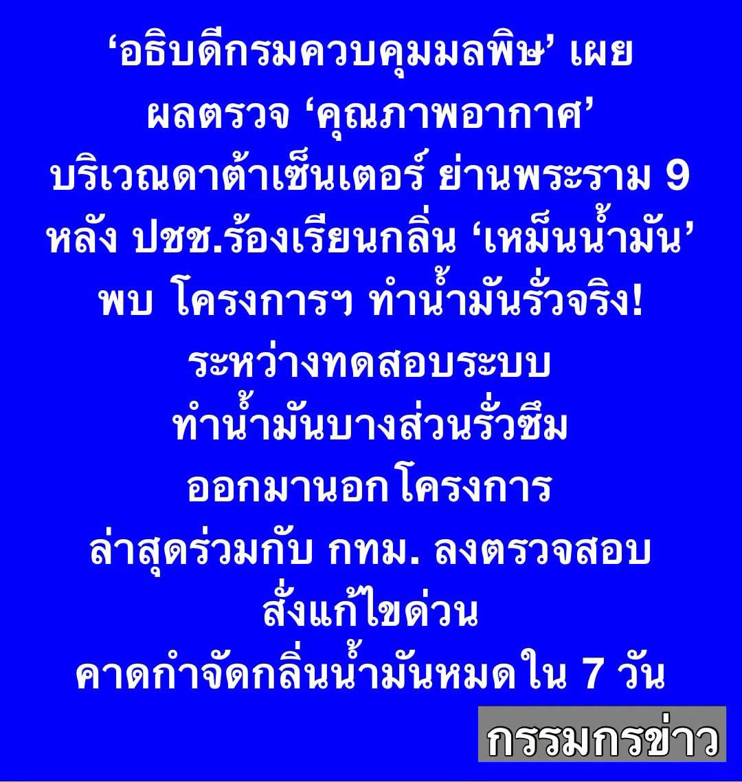 IngridFromSpace's tweet photo. สรุป Data Center ที่พระราม 9 ทำน้ำมันรั่วจริง!

เนี่ย เห็นไหมว่าทำไม่เราควรมีการ “ควบคุม” เคสนี้โชคดีมากนะที่ยังไม่เกิดอะไรร้ายแรงกว่านี้

และการเรียกร้องให้มีการควบคุม DC ไม่ใช่การต่อต้าน เลิกบิดประเด็นกันได้แล้ว https://t.co/dGW7kGf5Pj