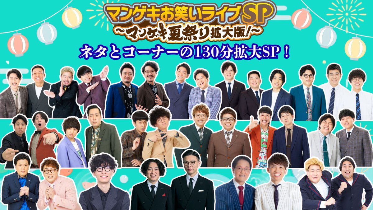 manzaigekijyo's tweet photo. ＼ 🚨 🌟 出 演 者 追 加 決 定 🌟 🚨 ／

「マンゲキお笑いライブSP～マンゲキ夏祭り拡大版～」
ネタとコーナーの【130分特大ボリューム】でお届け！🔥

お待たせしました！出演者が決定！
アインシュタイン、見取り図、ガクテンソク、マユリカなど超豪華メンバーが大集結✨

その他は下記、URLから要チェック✅

🗓 9/13(日)
⏰ ①10:00開演 / ②13:00開演

夏祭り本番前の劇場も熱い！完売前にお急ぎください🏃‍♂️💨

🎫 チケット詳細・ご購入はこちら👇
https://t.co/xLjCFMq8KP

#マンゲキ #よしもと漫才劇場 #お笑いライブ