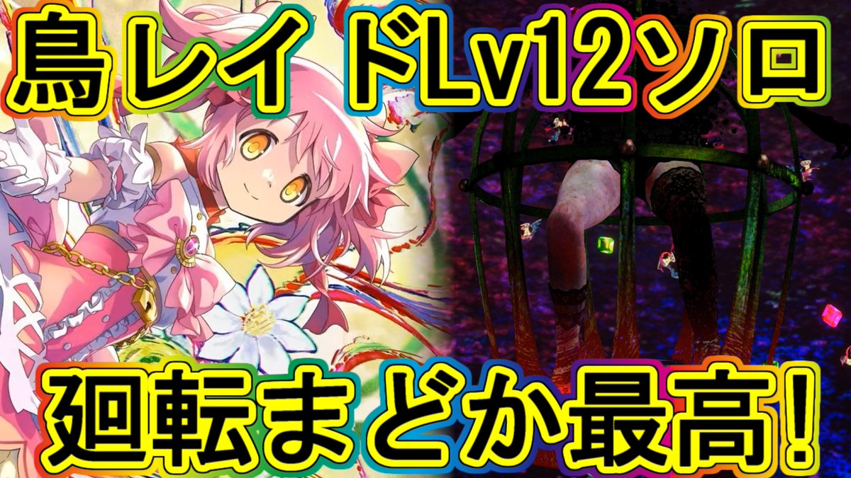 reiseki_'s tweet photo. #まどドラ 
鳥かごレイドLv12ソロ！廻転まどか超頼もしい!!～エクセドラ526～ https://t.co/pto5YGv3tF @YouTubeより https://t.co/RtlkGMRdUu