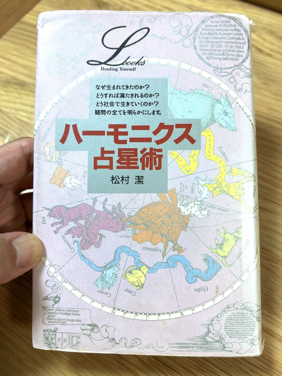 竹内俊二（ねこちゃん先生） в X: „松村潔著『ハーモニクス占星術』は