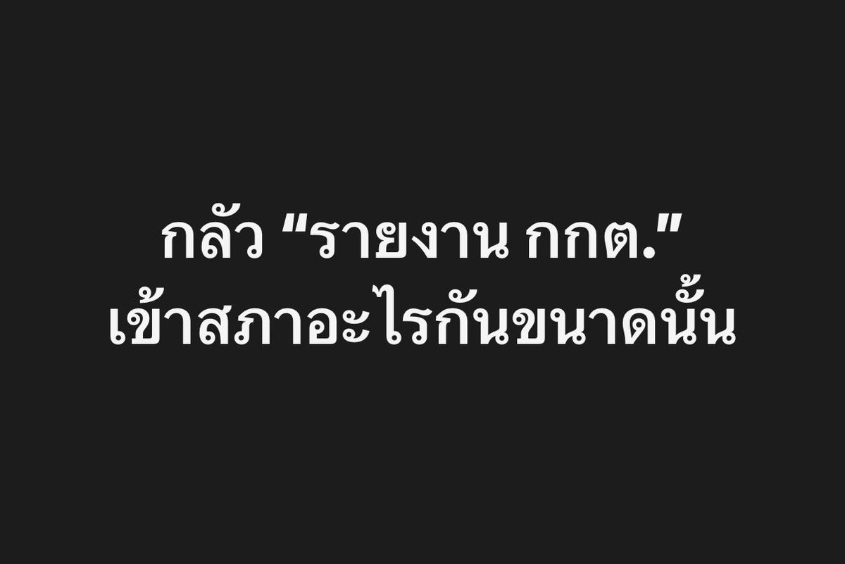 teng_pple's tweet photo. ลำดับเหตุการณ์

(เมื่อวาน) [ข้อตกลงเดิม] พิจารณา รายงานกกต. > รายงานกปถ. > ญัตติด่วนชายแดนใต้ ตามลำดับ

(วันนี้) [หักหน้างาน] ญัตติด่วนชายแดนใต้ (ขึ้นก่อน) [อ้าง: สำคัญ] > ค่อยเข้ารายงาน

(ตกดึก) ระหว่างอภิปรายชายแดนใต้ > ขอนับองค์ [ถ้าสำคัญจริง: ควรอยู่รอโหวต] > ประธานปิดสภา https://t.co/rGRnUpxjzS