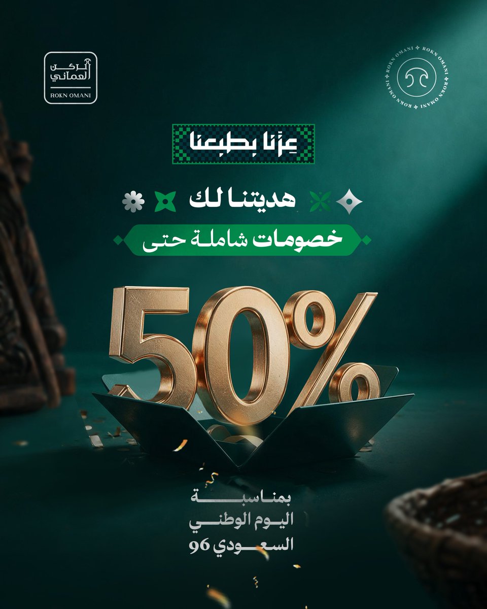 roknomany's tweet photo. عروض اليوم الوطني بدأت رسميًا 🇸🇦
خصومات شاملة تصل إلى 50% على جميع منتجات الركن العُماني 💚

والعروض تلقونها أونلاين على الموقع، أو تزورونا في الفرع الرئيسي بالرياض 🛍️

تسوّقوا منتجاتكم المفضلة الآن
العروض لفترة محدودة... لا تفوّتونها🇸🇦⏳ https://t.co/Pnlg6JI4FA