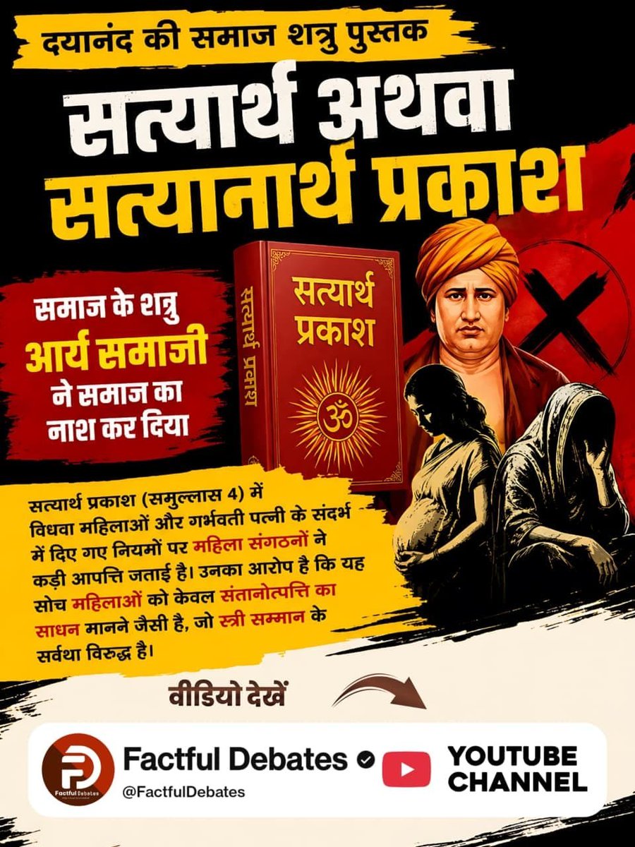 ParaLavi's tweet photo. #समाज_की_शत्रु_सत्यार्थप्रकाश
सत्यार्थ प्रकाश (समुल्लास 4) में विधवा महिलाओं और गर्भवती पत्नी के संदर्भ में दिए गए नियमों पर महिला संगठनों ने कड़ी आपत्ति जताई है। उनका आरोप है कि यह सोच महिलाओं को केवल संतानोत्पत्ति का साधन मानने जैसी है, जो स्त्री सम्मान के सर्वथा विरुद्ध है। https://t.co/1RWO7xmaeh
