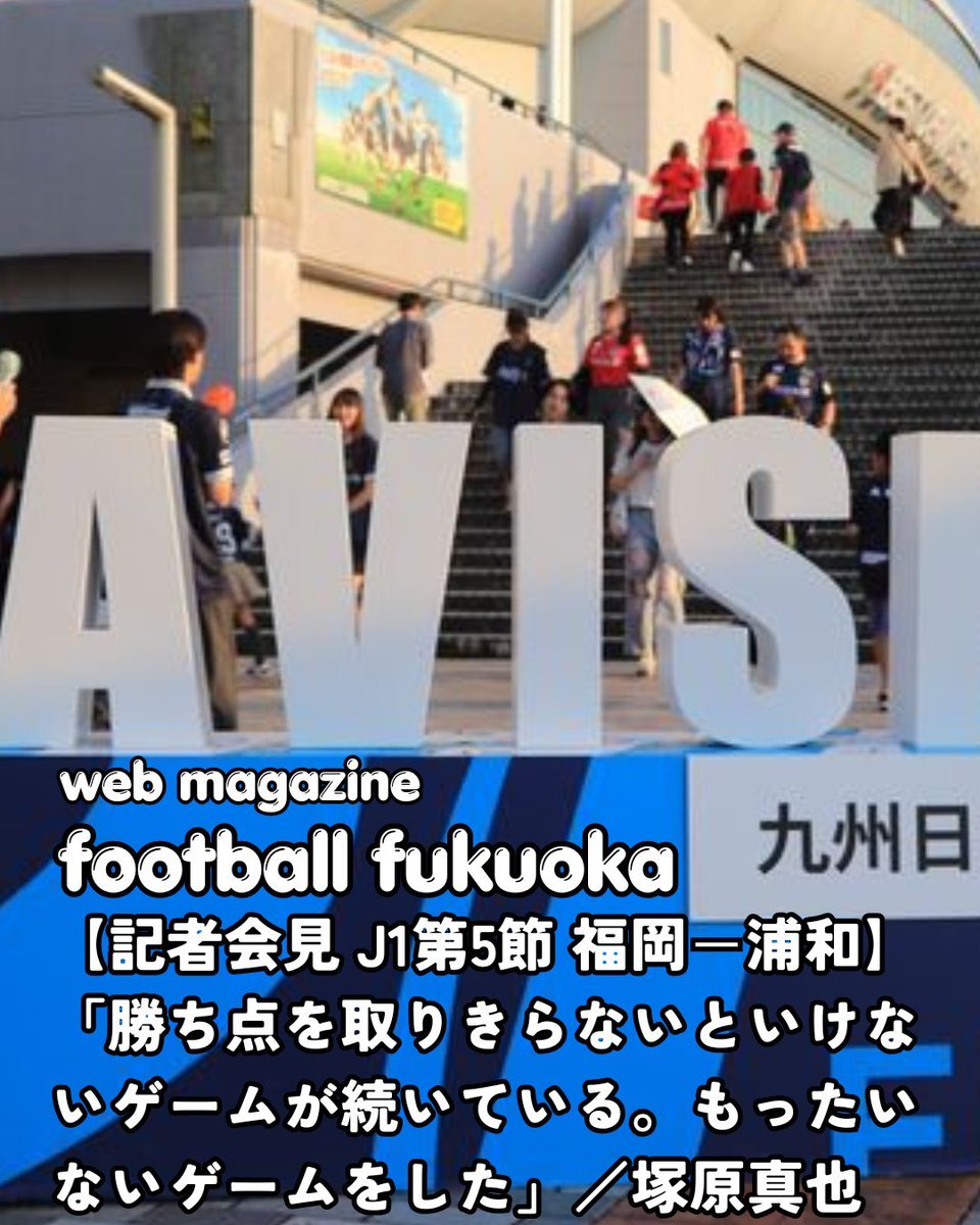 nakakurahitoshi's tweet photo. 【football fukuoka 更新情報】 
football fukuokaでは公式記者会見の模様を全文ノーカットで掲載しています。 
▼記事はこちらから　無料公開中です▼
https://t.co/j2zqlti9Kz

#アビスパ福岡 #avispa #浦和レッズ #J1 #塚原真也 https://t.co/uzmr9RwgW4 https://t.co/rSC0dcmQVG