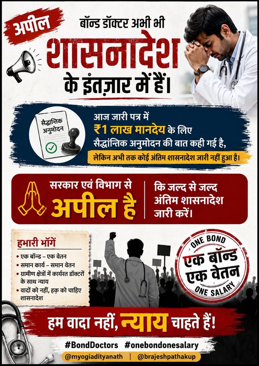 Shreshtha0508's tweet photo. आज जारी पत्र में ₹1 लाख मानदेय के लिए सैद्धान्तिक अनुमोदन की बात कही गई है, लेकिन अभी तक कोई अंतिम शासनादेश जारी नहीं हुआ है।

बॉन्ड डॉक्टर अभी भी शासनादेश के इंतज़ार में हैं।
सरकार एवं विभाग से अपील है कि जल्द से जल्द अंतिम शासनादेश जारी करें
#onebondonesalary @brajeshpathakup https://t.co/KHbD2lgKMg
