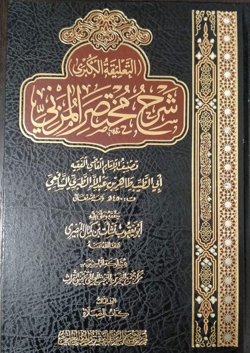 kkr6x's tweet photo. التعليقة الكبري
شرح مختصر المزني 
لابي الطيب طاهر عبدالله الطبري الشافعي 
تحقيق الشيخ : نشأت كمال
  24 مجلد 700 رس https://t.co/XwwXTcrVYx