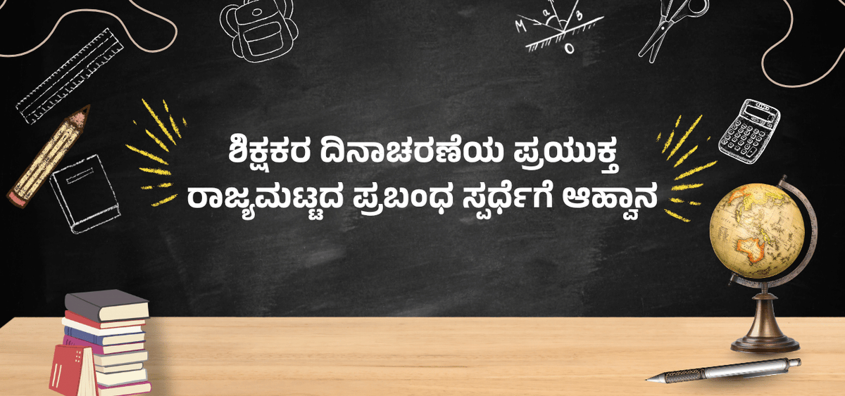 BookBrahma's tweet photo. ಶಿಕ್ಷಕರ ದಿನಾಚರಣೆ�� ಪ್ರಯುಕ್ತ ರಾಜ್ಯಮಟ್ಟದ ಪ್ರಬಂಧ ಸ್ಪರ್ಧೆಗೆ ಆಹ್ವಾನ
https://t.co/EaLTE13xYJ
#BookBrahma #TeachersOfIndia #IndianTeachers #TeachingCommunity #Educators #FutureOfEducation #TechnologyInEducation #AIRevolution #AIEducation #DigitalEducation #EducationMatters https://t.co/gGJbzDFyyF