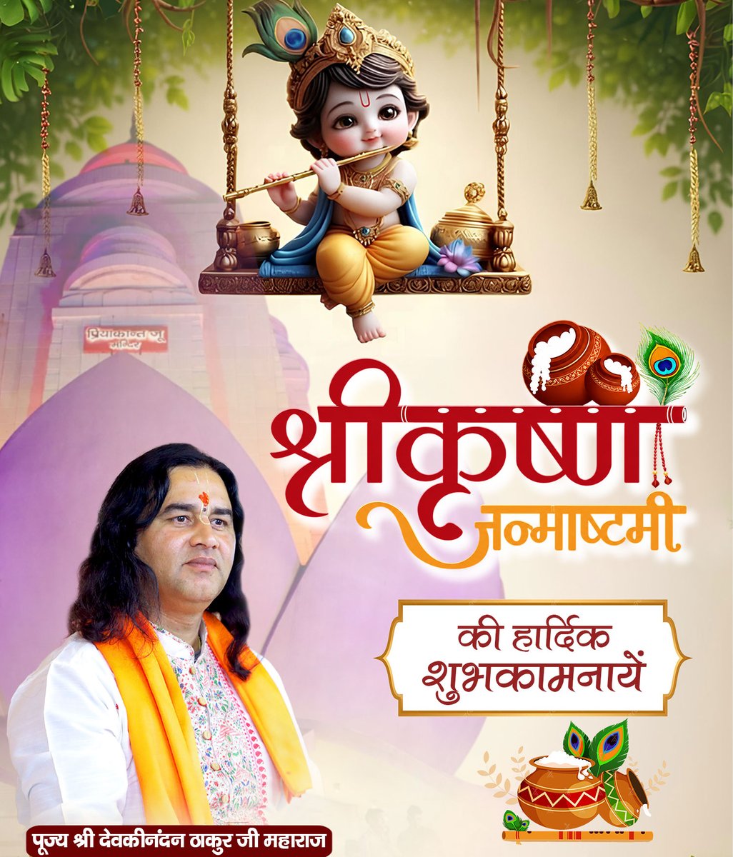 DN_Thakur_Ji's tweet photo. श्रीकृष्ण जन्माष्टमी की हार्दिक शुभकामनाएँ 

भगवान श्रीकृष्ण की कृपा से आपके जीवन में प्रेम, शांति, सुख और समृद्धि का संचार हो।

मुरलीधर की मधुर मुस्कान आपके जीवन के सभी दुःख हर ले और आपके घर-आँगन में भक्ति एवं आनंद का प्रकाश भर दे। https://t.co/i8ni0Eld2j