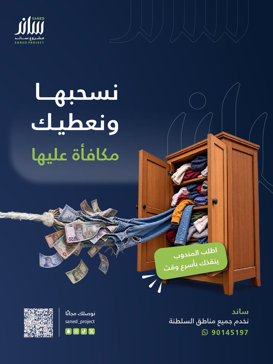saned_project's tweet photo. نسيبها ونستفيد منها! 👕💚
ملابسك اللي ما عاد تستخدمها ممكن تتحول إلى مكافأة بيدك 💰
احجز طلبك مع مشروع ساند، وفريقنا يوصلك لباب بيتك ويستلمها منك بكل سهولة.

#مشروع_ساند #ساند #إعادة_التدوير #ملابس_مستعملة #الاقتصاد_الدائري #عمان https://t.co/62K2pvHd1U