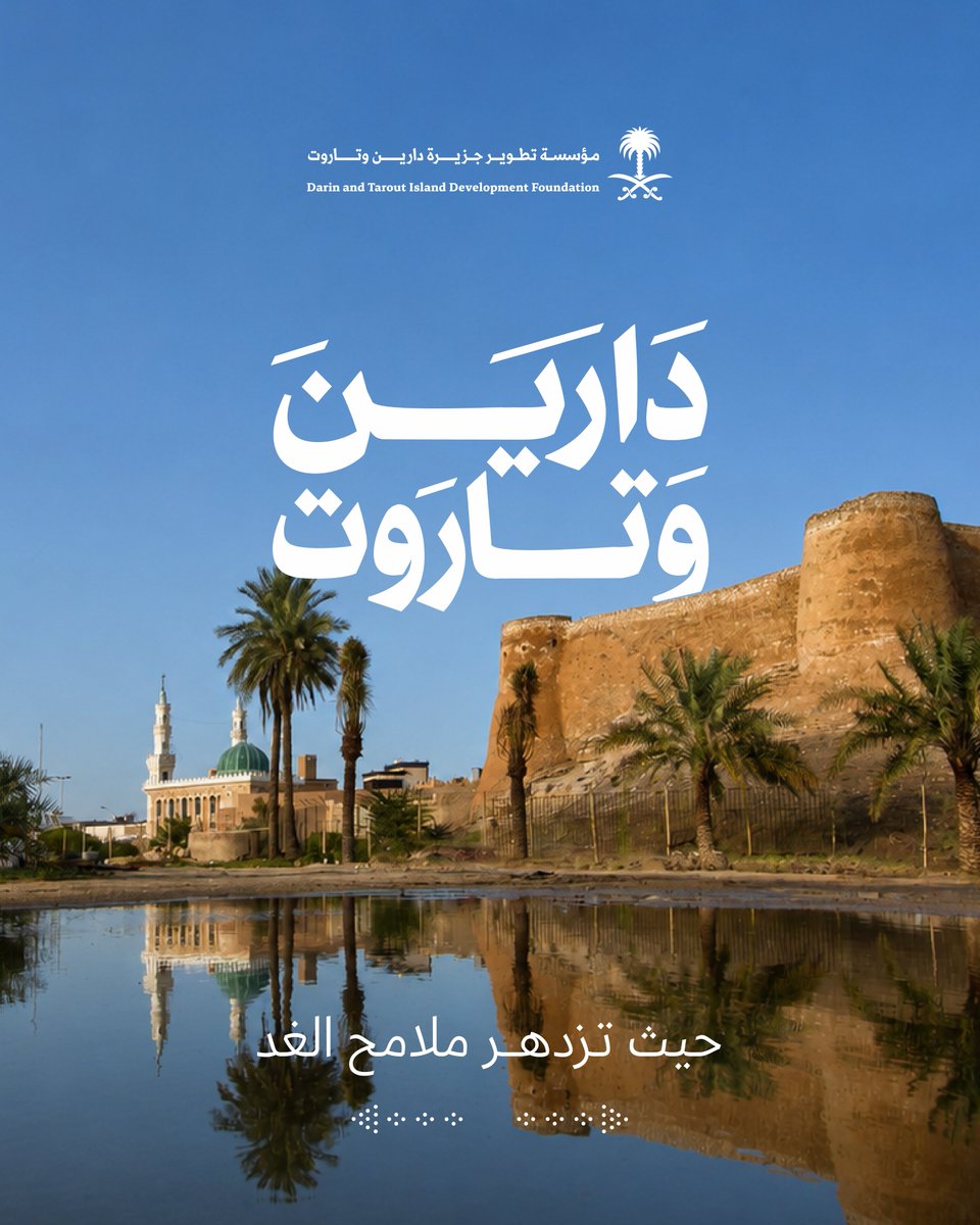 DTF_Sharqia's tweet photo. في جزيرة دارين وتاروت، تتشكّل ملامح جديدة تنبض بالحياة، وتحافظ على أصالة المكان.

#جزيرة_دارين_وتاروت #جودة_الحياة https://t.co/H8XyD3VoDj