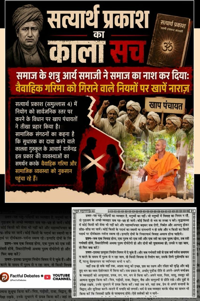 hemlata78386's tweet photo. #समाज_की_शत्रु_सत्यार्थप्रकाश दयानंद सरस्वती द्वारा लिखित पुस्तक (समुल्लास 4) में जो लिखा था आज आर्य समाजी कालवा गुरुकुल के आचार्य राजेन्द्र ने नियोग अर्थात दुष्कर्म को सार्वजनिक रूप से बताकर करने को कह रहा है।
Factful Debates YouTube Channel https://t.co/tfYzJ5u7Bp