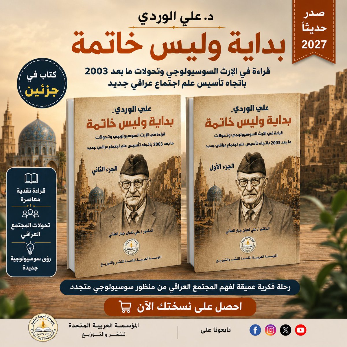 Printingpublish's tweet photo. #احدث_الإصدارات  | 2027

#كتاب:علي الوردي بداية وليس خاتمة ـ قراءة في الإرث السوسيولوجي وتحولات ما بعد 2003 بات��اه تأسيس علم اجتماع عراقي جديد
#تأليف: د. علي تعبان جبار الطائي 

#المؤسسة_العربية_المتحدة_للنشر_والتوزيع
 الواتساب: 01225823758  002
#علم_الاجتماع #المجتمع_العراقي https://t.co/PeXV0fcMuH