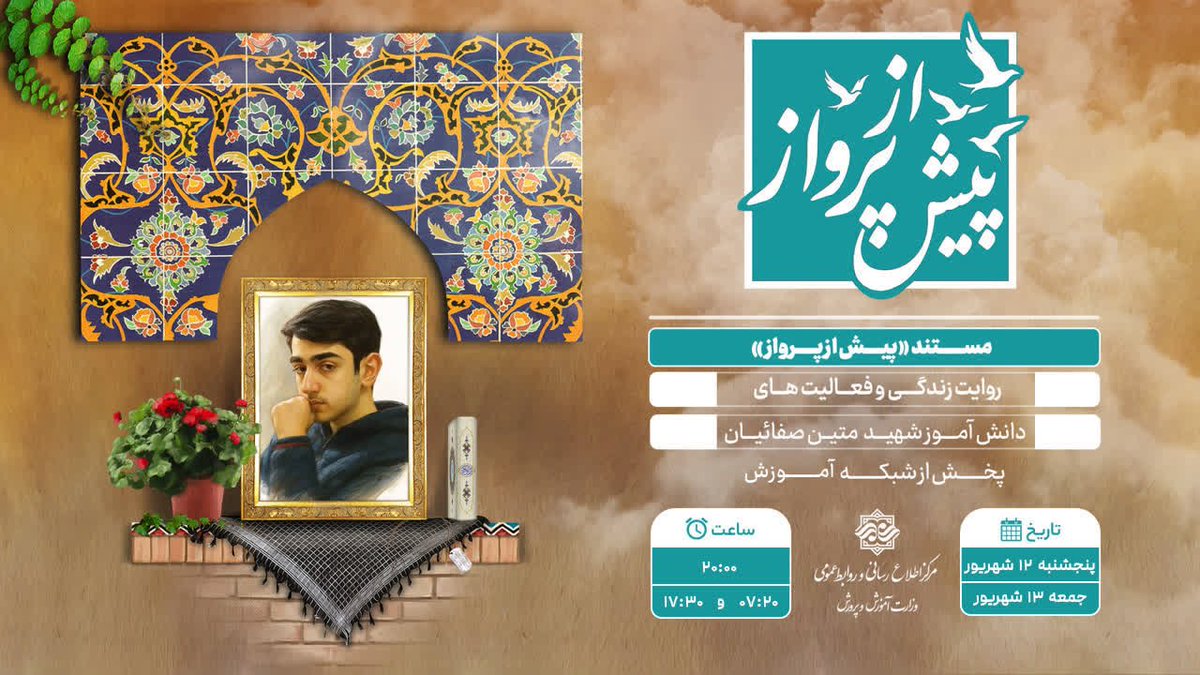 zahraaliakbarii's tweet photo. دومین مستند تولیدی روابط عمومی #آموزش_و_پرورش که صفر تا صد آن با همت، #دانش و #مهارت همکاران تهیه و تدوین شده است، امشب (12شهریورماه) ساعت ۲۰ از شبکه آموزش پخش می‌شود.
 
این مستند از جمله اقداماتی است که برای نخستین بار در مرکز روابط عمومی آ.پ انجام گرفته است. https://t.co/EGLFCnPEIr