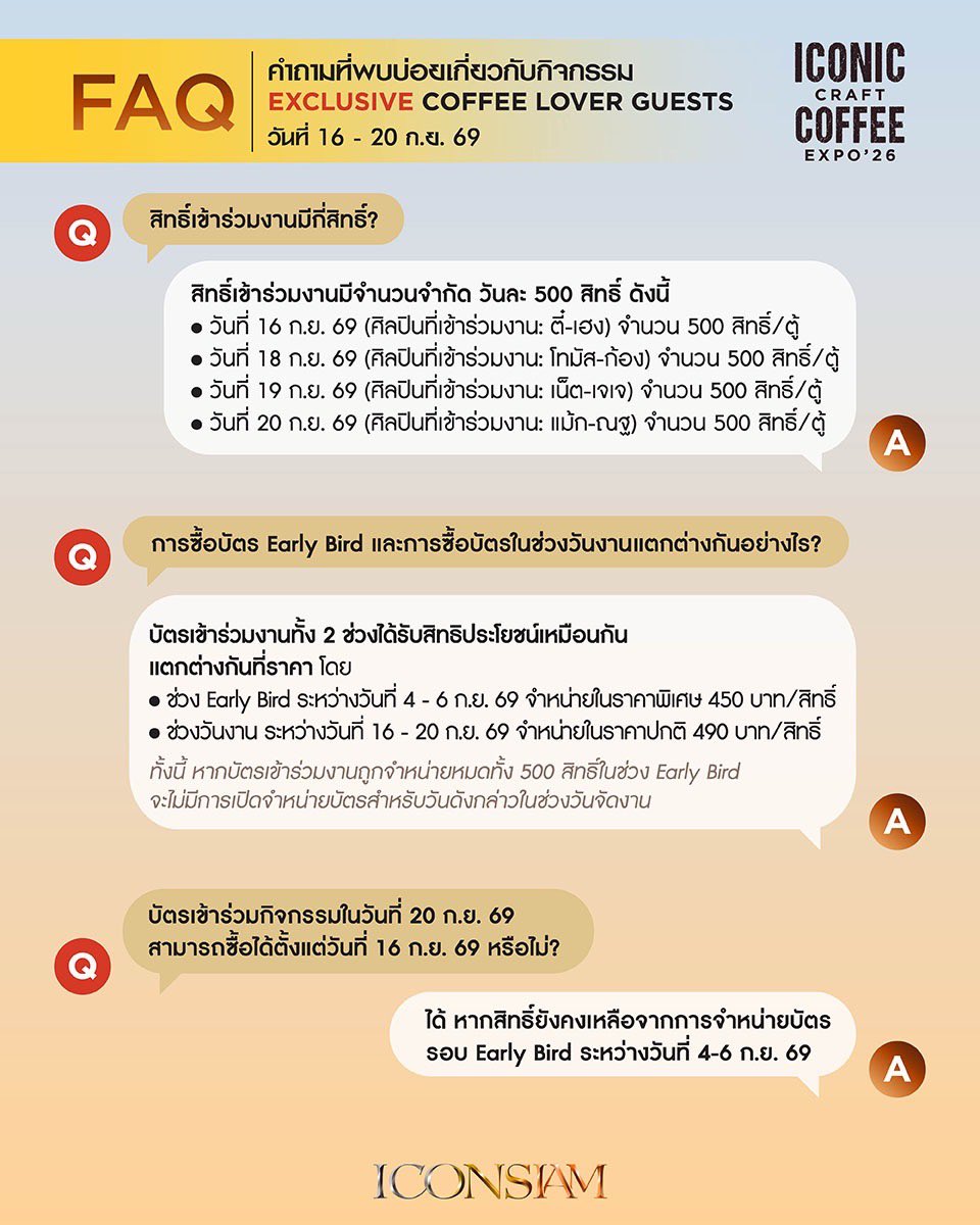 iconsiam's tweet photo. FAQ - คำถามที่พบบ่อยเกี่ยวกับกิจกรรม EXCLUSIVE COFFEE LOVER GUESTS วันที่ 16-20 กันยายน 2569 

#ICONICCRAFTCOFFEEEXPO #ICONSIAM https://t.co/EQjD6uEazy